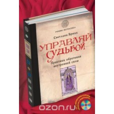 Управляй судьбой