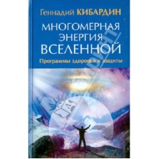 Многомерная энергия Вселенной