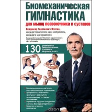 Биомеханическая гимнастика для мышц позвоночника и суставов