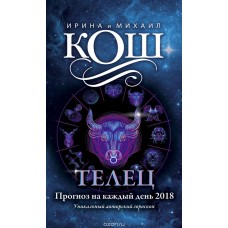 Кош.Прогноз на каждый день. 2018 г. 
