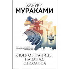 Мураками.  К югу от границы,на запад от Солнца