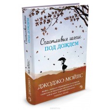 Счастливые шаги под дождем 