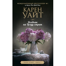 Уайт. Особняк на Грэдд-стрит