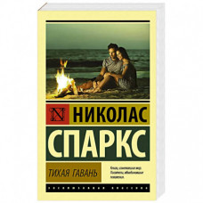 Спаркс. Тихая гавань