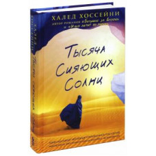 Хоссейни: Тысяча сияющих солнц