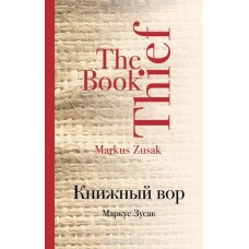 Зусак Маркус.Книжный вор