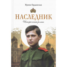 Ордынская.Наследник. Исторический роман