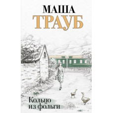 Трауб.Кольцо из фольги