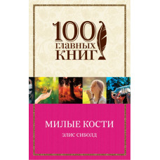 Сиболд. Милые кости