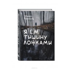 Финкель.Я ем тишину ложками