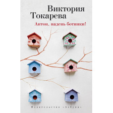 Токарева.Антон, надень ботинки! 