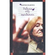 Работа над ошибками