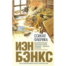Осиная Фабрика