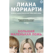 Лиана Мориарти: Большая маленькая ложь