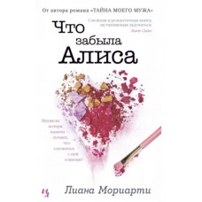 Лиана Мориарти: Что забыла Алиса