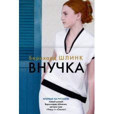 Шлинк.Внучка