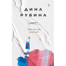 Рубина. При чем тут девочка?