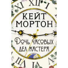 Мортон.Дочь часовых дел мастера