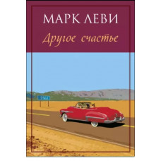 Марк Леви: Другое счастье