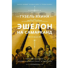 Яхина.Эшелон на Самарканд