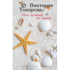 Токарева.Этот лучший из миров