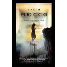 Мюссо. Девушка из Бруклина