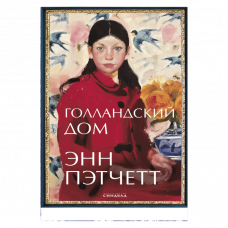 Пэтчетт.Голландский дом