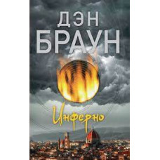 Инферно