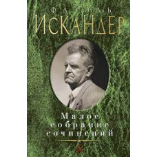 Искандер. Малое собрание сочинений