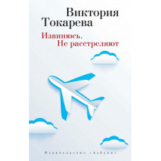 Токарева.Извинюсь. Не расстреляют