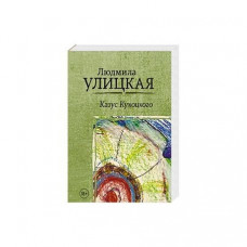 Улицкая. Казус Кукоцкого