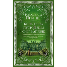 Пилчер.Конец лета. Пустой дом. Снег в апреле