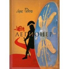 Легионер 