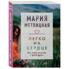 Метлицкая. Легко на сердце