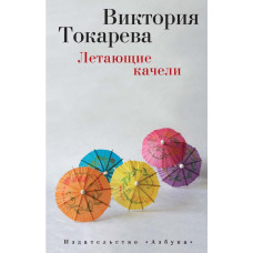 Токарева.Летающие качели