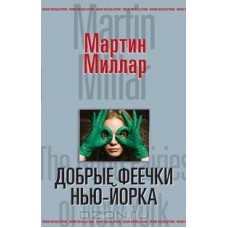 Добрые феечки Нью-Йорка