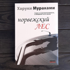 Мураками. Норвежский лес