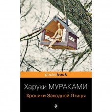 Мураками. Хроники заводной птицы