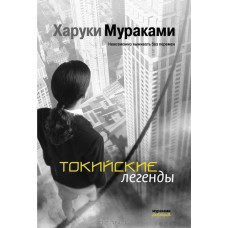 Мураками.Токийские легенды
