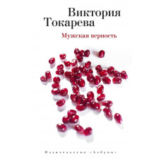 Токарева.Мужская верность