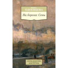 Одоевцева. На берегах Сены