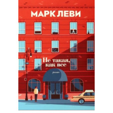 Марк Леви: Не такая, как все