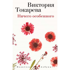 Токарева.Ничего особенного