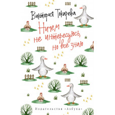 Токарева.Ничем не интересуюсь, но всё знаю