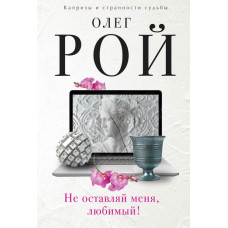 Рой.Не оставляй меня, любимый!