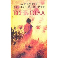 Тень орла