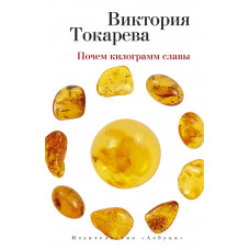 Токарева.Почем килограмм славы