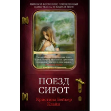 Клайн Бейкер: Поезд сирот
