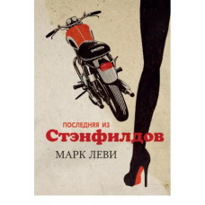 Марк Леви: Последняя из Стэнфилдов