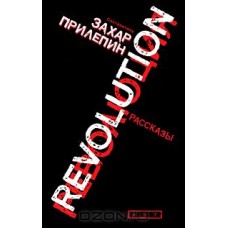 Революция